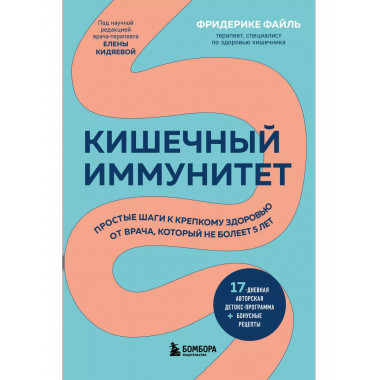 Кишечный иммунитет. Простые шаги к крепкому здоровью от врач