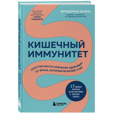 Кишечный иммунитет. Простые шаги к крепкому здоровью от врач
