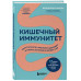 Кишечный иммунитет. Простые шаги к крепкому здоровью от врач