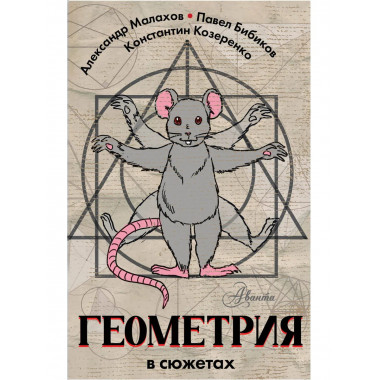 Геометрия в сюжетах.