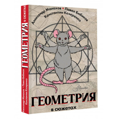Геометрия в сюжетах.