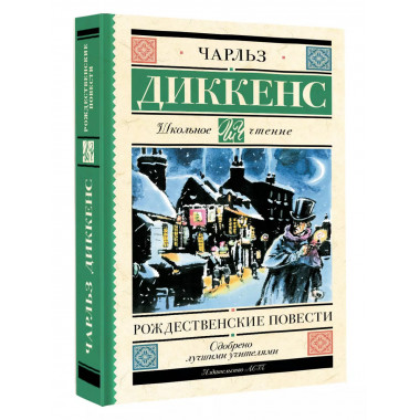 Рождественские повести.
