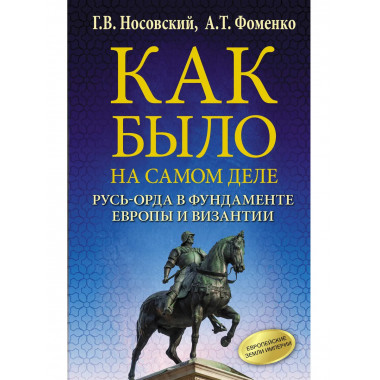 Как было на самом деле.