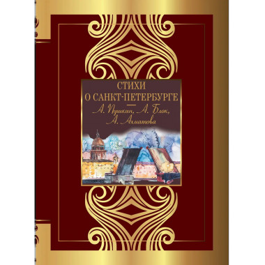 Стихи о Санкт-Петербурге.