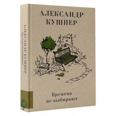Времена не выбирают.