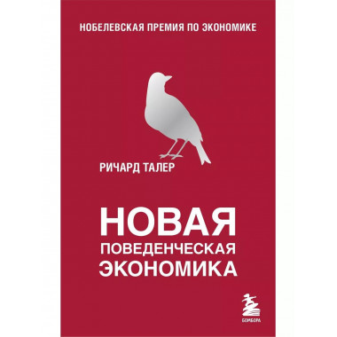 Новая поведенческая экономика.