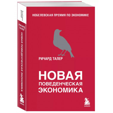 Новая поведенческая экономика.