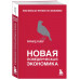 Новая поведенческая экономика.