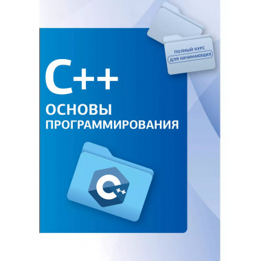 C++. Основы программирования.