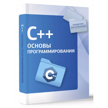 C++. Основы программирования.