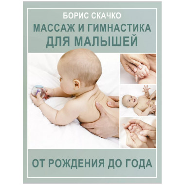 Массаж и гимнастика для малышей от рождения до года.
