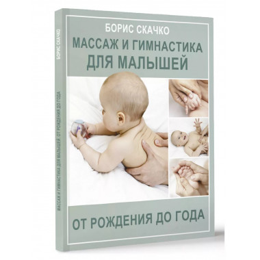 Массаж и гимнастика для малышей от рождения до года.