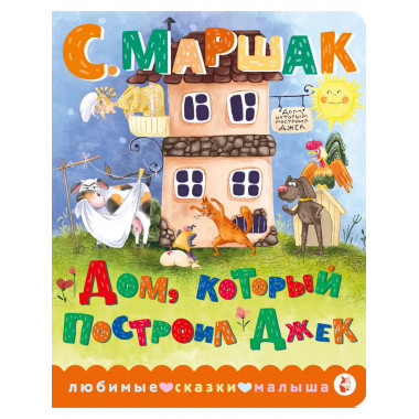 Дом, который построил Джек.