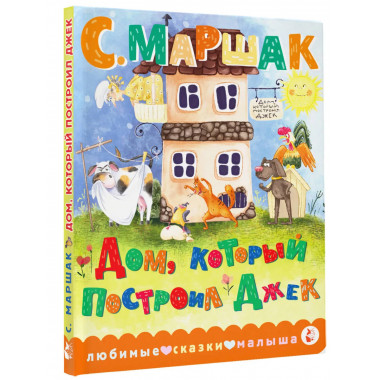 Дом, который построил Джек.