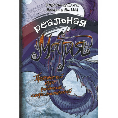 Реальная магия.