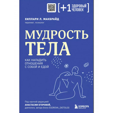 Мудрость тела. Как наладить отношения с собой и едой.