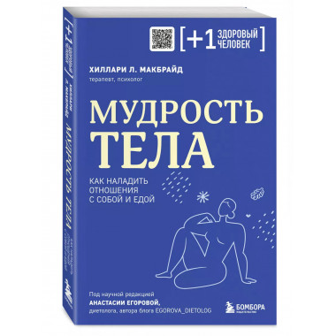 Мудрость тела. Как наладить отношения с собой и едой.