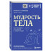 Мудрость тела. Как наладить отношения с собой и едой.