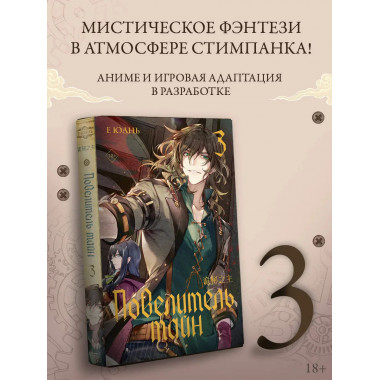 Повелитель тайн. Книга 3.