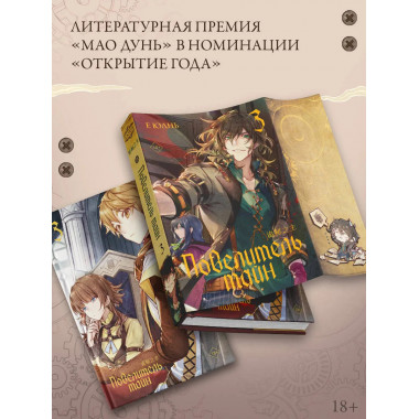 Повелитель тайн. Книга 3.