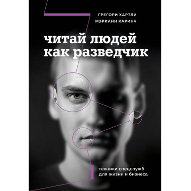 Читай людей как разведчик.