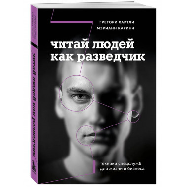 Читай людей как разведчик.