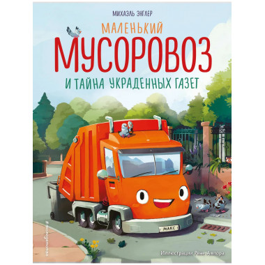 Маленький мусоровоз и тайна украденных газет