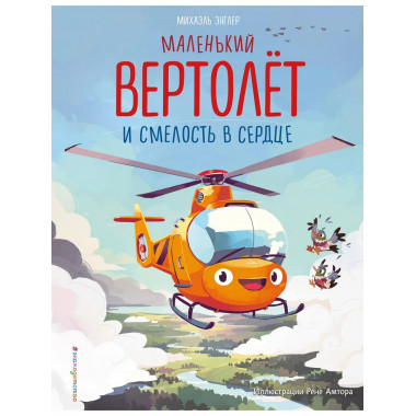 Маленький вертолёт и смелость в сердце (ил. Р. Амтора).