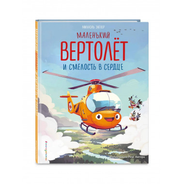 Маленький вертолёт и смелость в сердце (ил. Р. Амтора).