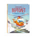 Маленький вертолёт и смелость в сердце (ил. Р. Амтора).