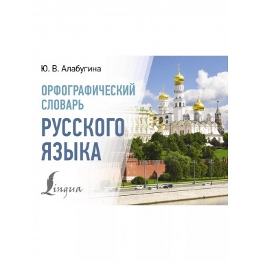 Орфографический словарь русского языка.