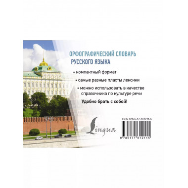Орфографический словарь русского языка.