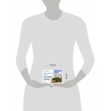 Орфографический словарь русского языка.