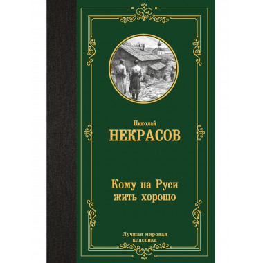 Кому на Руси жить хорошо.