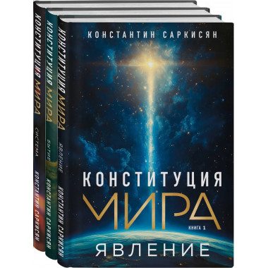 Конституция мира: комплект из 3-х книг.