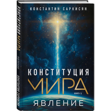 Конституция мира: комплект из 3-х книг.