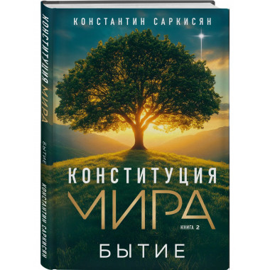 Конституция мира: комплект из 3-х книг.