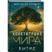 Конституция мира: комплект из 3-х книг.