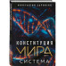 Конституция мира: комплект из 3-х книг.