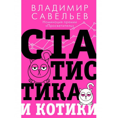 Статистика и котики.