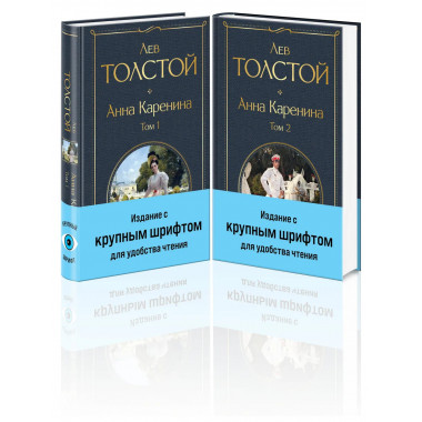 Анна Каренина (комплект из 2 книг с крупным шрифтом).