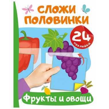 Фрукты и овощи.