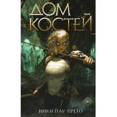 Дом костей (#1).