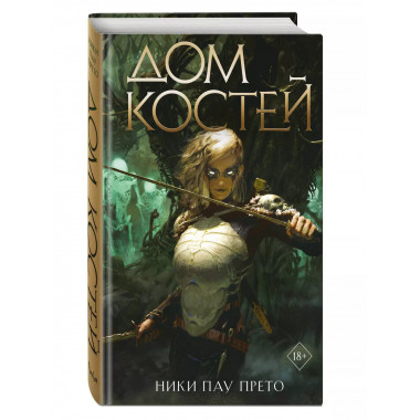 Дом костей (#1).