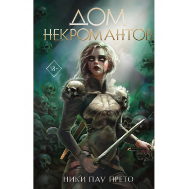 Дом некромантов (#2).