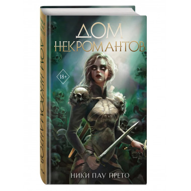Дом некромантов (#2).