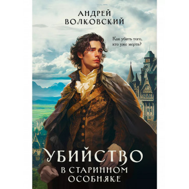 Убийство в старинном особняке.