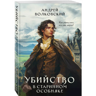 Убийство в старинном особняке.