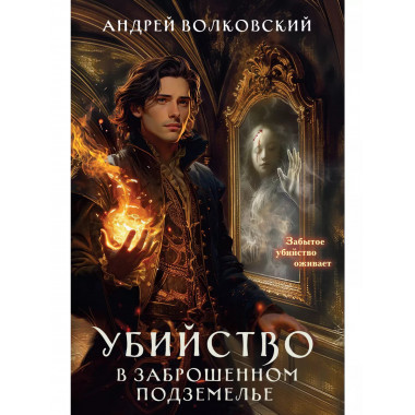 Убийство в заброшенном подземелье.