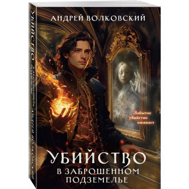 Убийство в заброшенном подземелье.